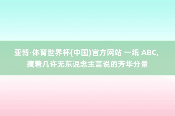 亚博·体育世界杯(中国)官方网站 一纸 ABC, 藏着几许无东说念主言说的芳华分量