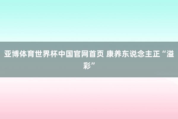 亚博体育世界杯中国官网首页 康养东说念主正“溢彩”