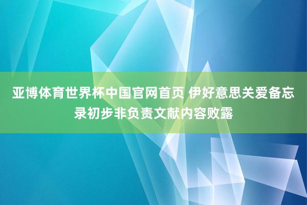 亚博体育世界杯中国官网首页 伊好意思关爱备忘录初步非负责文献内容败露