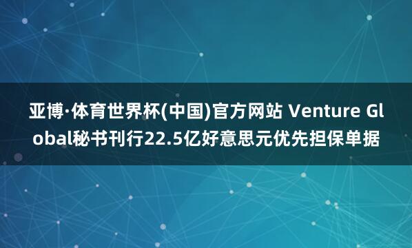 亚博·体育世界杯(中国)官方网站 Venture Globa