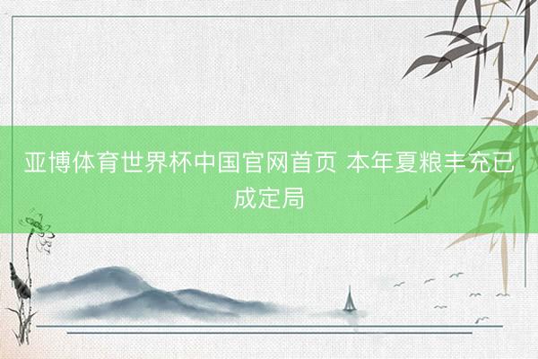 亚博体育世界杯中国官网首页 本年夏粮丰充已成定局