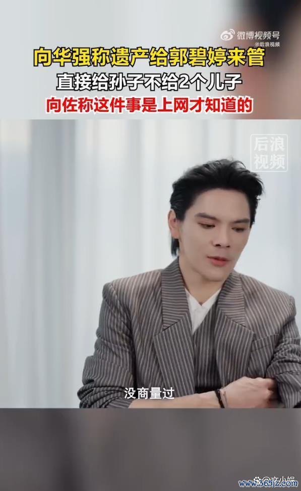 向佐称遗产留给孩子是上网才知说念的 短视频揭秘眷属安排